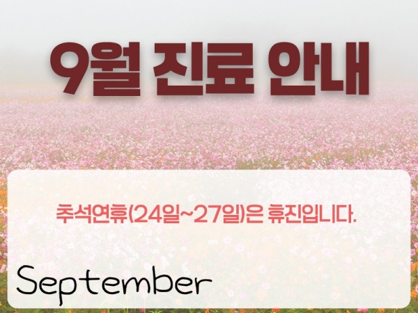 9월진료일정800.jpg