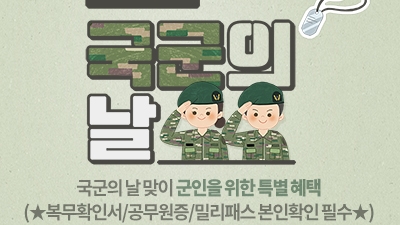 국군의 날 이벤트