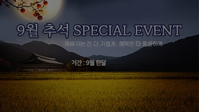 [종료] 9월 추석 SPECIAL EVENT