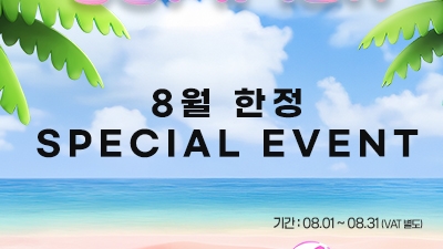8월 한정 SPECIAL EVENT