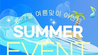 6월~7월 여름맞이 이벤트