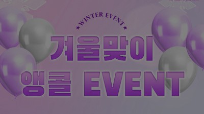 [종료] 겨울 맞이 앵콜 이벤트