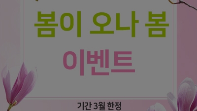 [종료] 봄이 오나 봄 이벤트