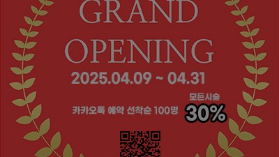[종료] 30% 오픈 특가 이벤트