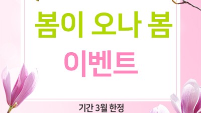 봄이 오나 봄 이벤트