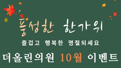 풍성한 한가위 10월 이벤트