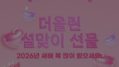 [종료] 더올린 설맞이 선물