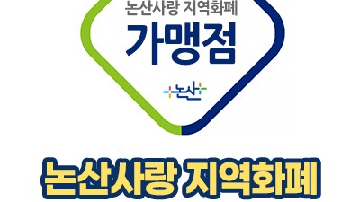 더올린의원 논산은 논산페이 사용처입니다.