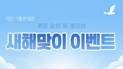 2026년 새해맞이 이벤트