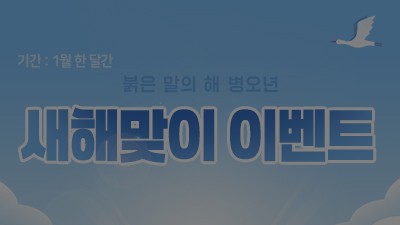 [종료] 2026년 새해맞이 이벤트
