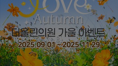 [종료] 2025년 가을 이벤트
