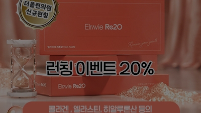 [종료] 올인원 스킨부스터 리투오 런칭 이벤트