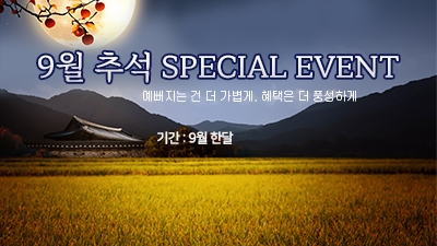 9월 추석 SPECIAL EVENT