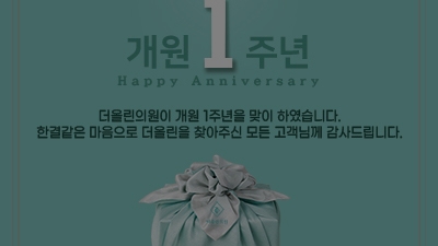 [종료] 개원 1주년 감사이벤트