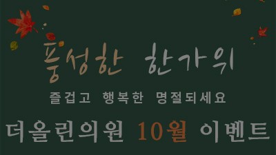 [종료] 풍성한 한가위 10월 이벤트