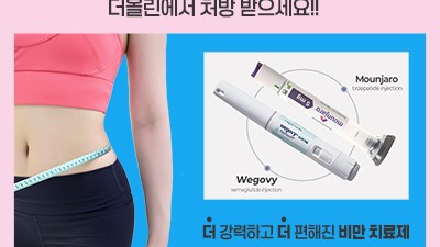 위고비, 마운자로 더올린에서 처방 받으세요.