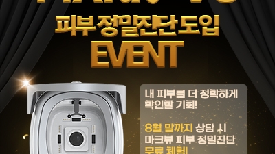 NEW! 마크뷰 피부 정밀진단 도입 EVENT