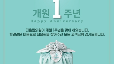 개원 1주년 감사이벤트