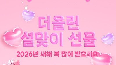 더올린 설맞이 선물