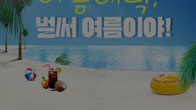 [종료] 더올린의원 논산 여름이벤트