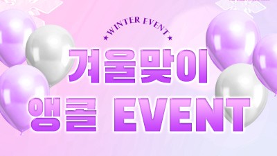11월 겨울 맞이 앵콜 이벤트