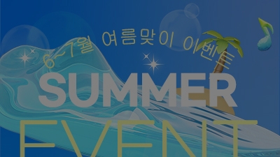 [종료] 6월~7월 여름맞이 이벤트