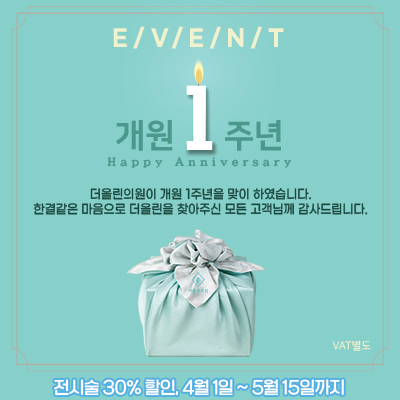 개원 1주년 감사이벤트