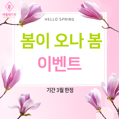 봄이 오나 봄 이벤트