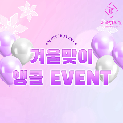 겨울맞이이벤트
