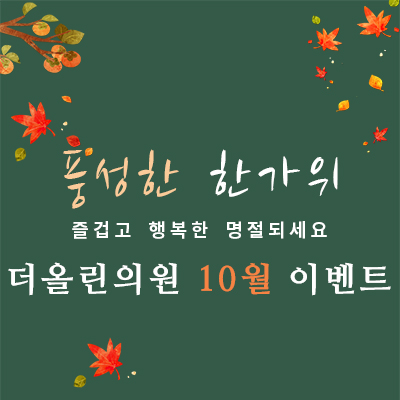 풍성한 한가위 10월 이벤트