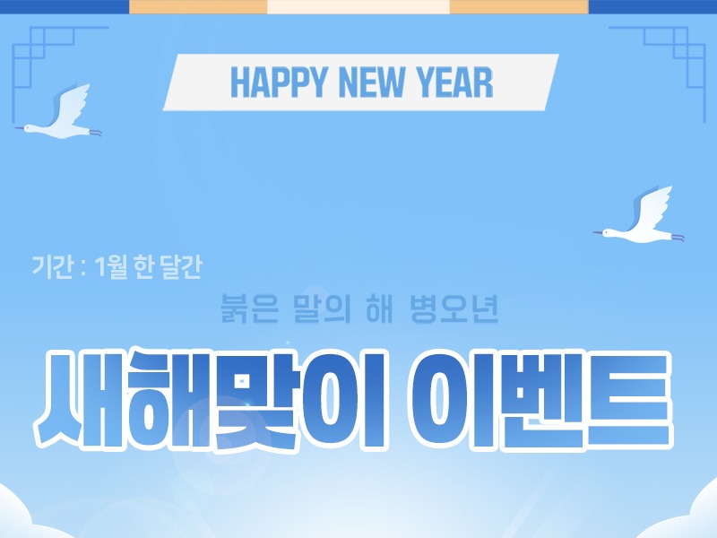 새해맞이이벤트800.jpg