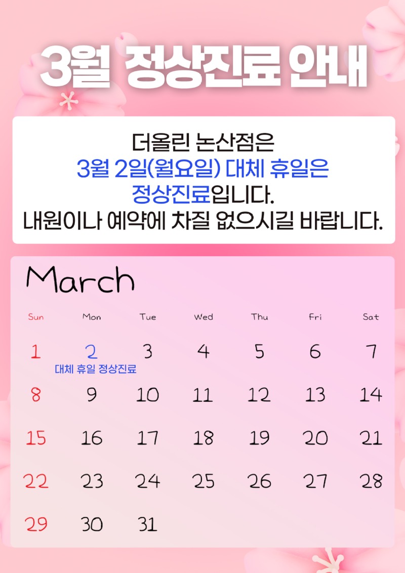 3월정상진료안내.jpg