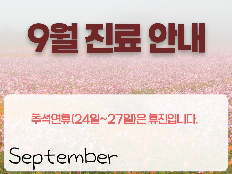 9월진료일정800.jpg