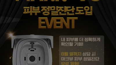 [종료] NEW! 마크뷰 피부 정밀진단 도입 EVENT