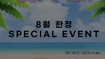 [종료] 8월 한정 SPECIAL EVENT
