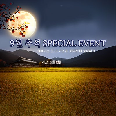 9월 추석 SPECIAL EVENT